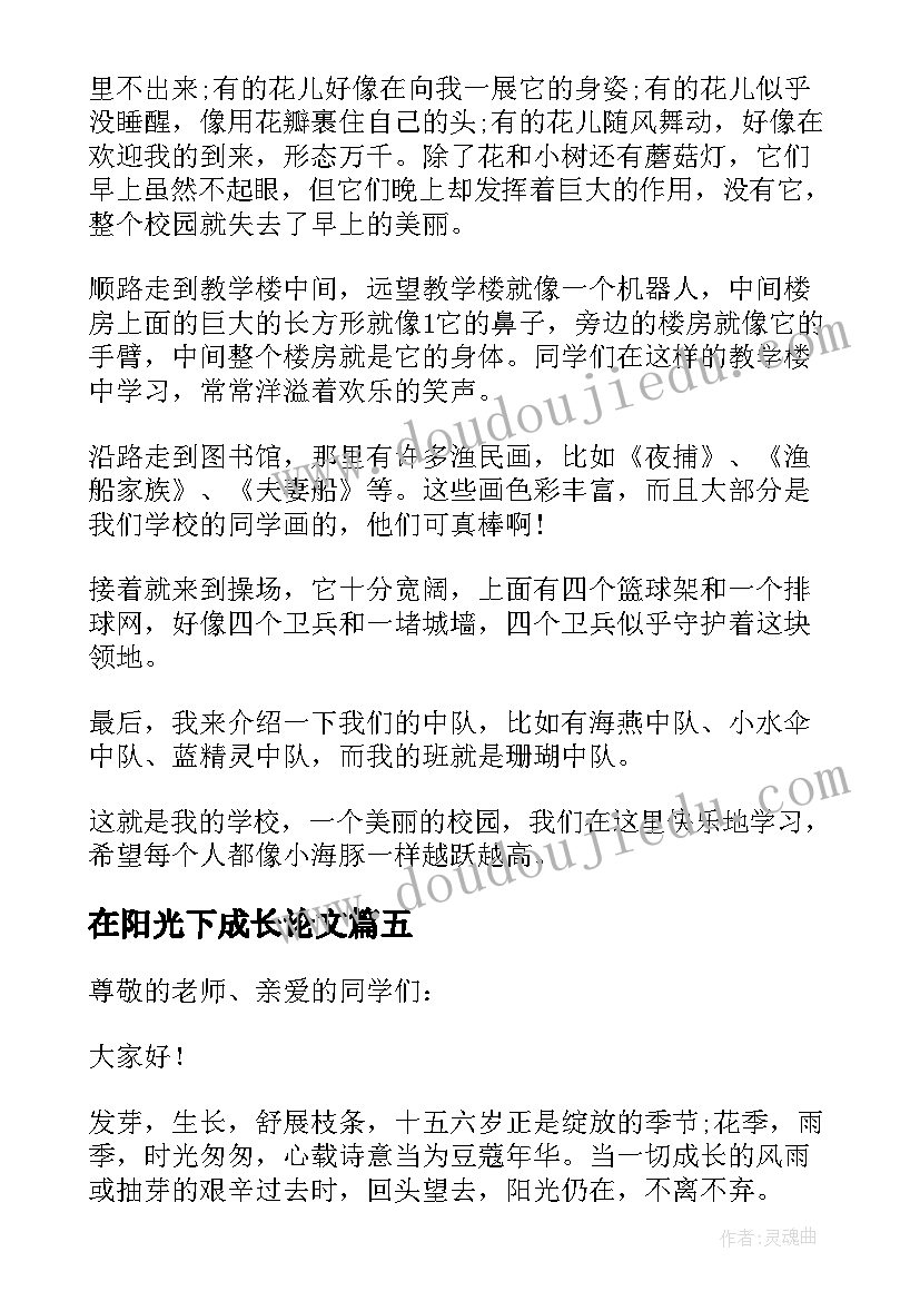 2023年在阳光下成长论文(汇总7篇)