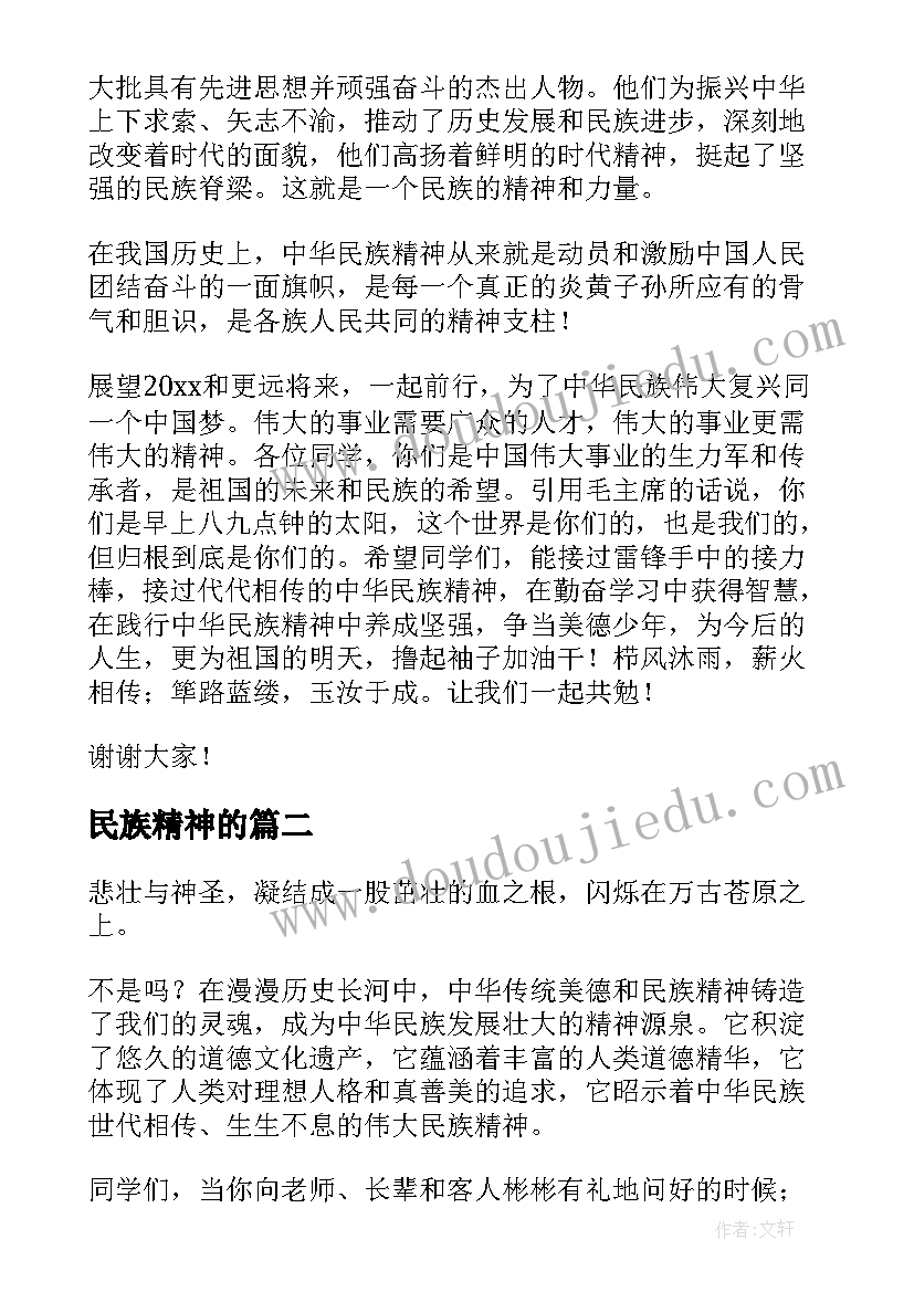 民族精神的 弘扬民族精神演讲稿(实用6篇)