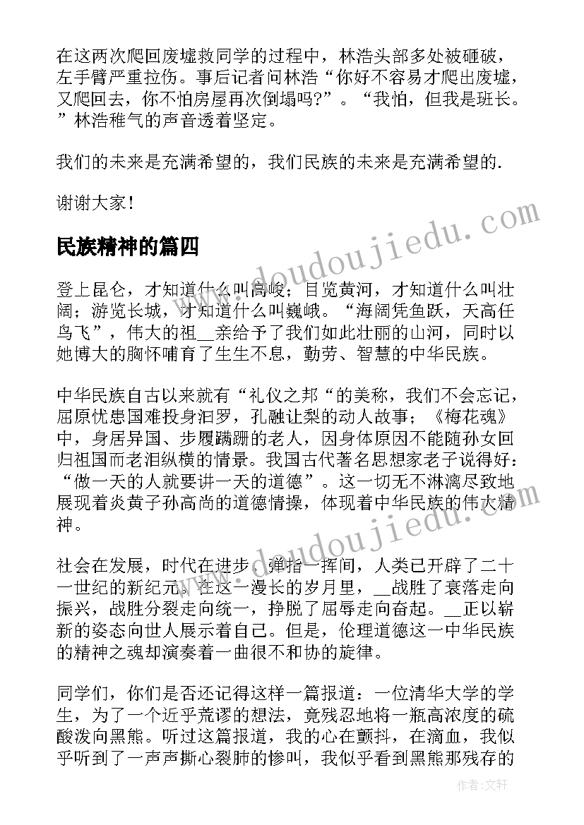 民族精神的 弘扬民族精神演讲稿(实用6篇)