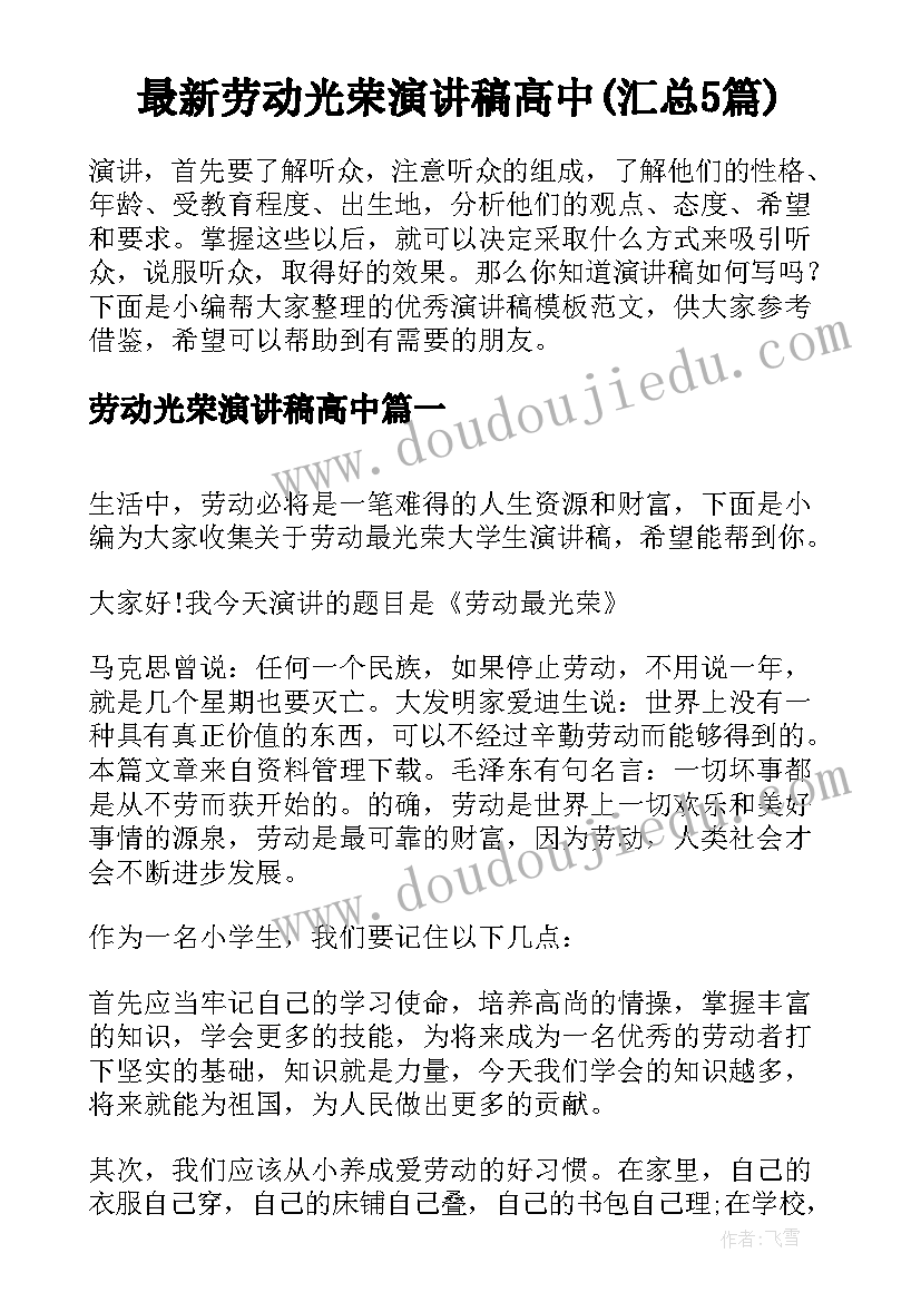 最新劳动光荣演讲稿高中(汇总5篇)