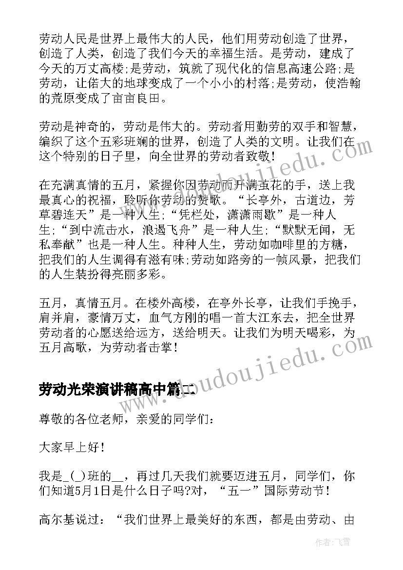 最新劳动光荣演讲稿高中(汇总5篇)