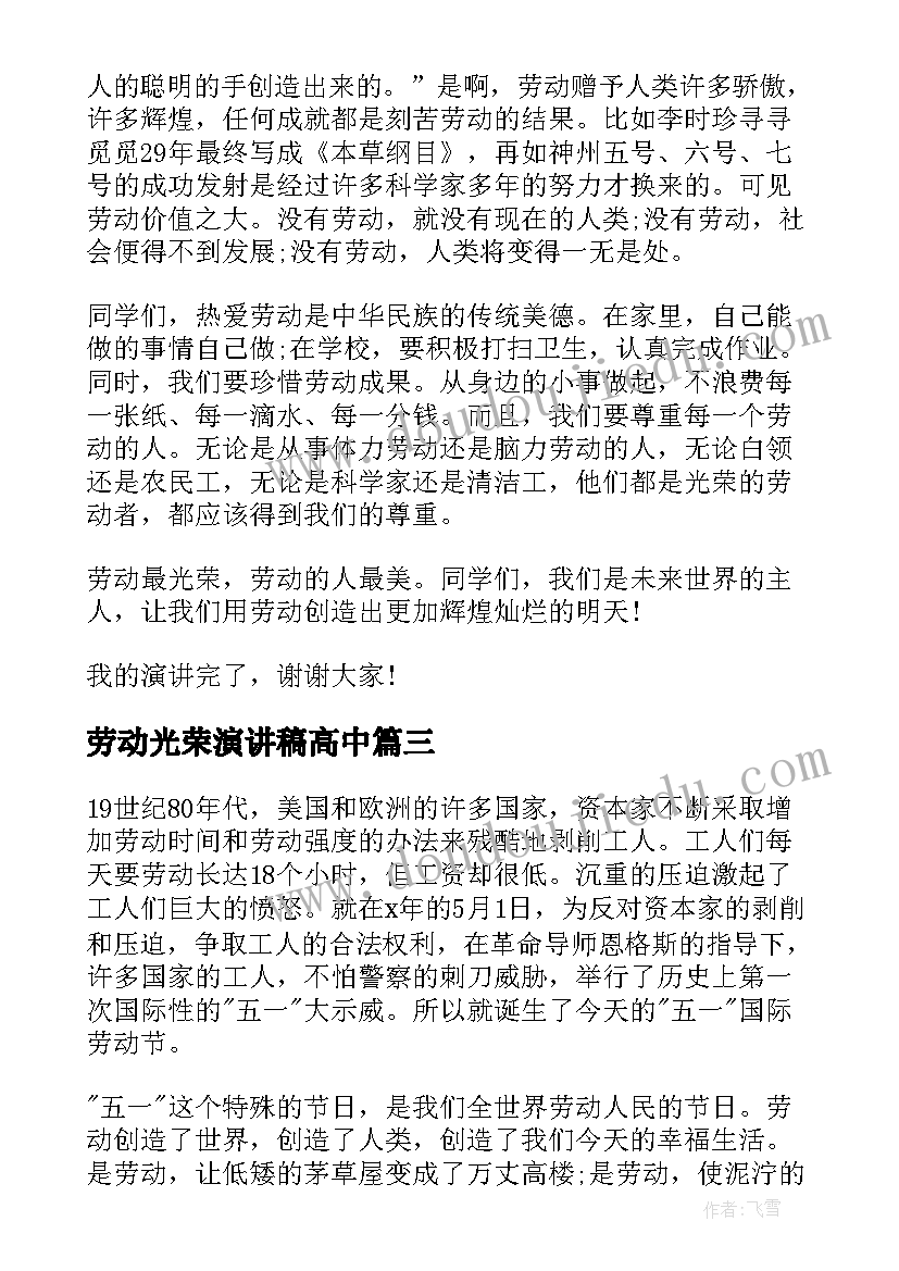 最新劳动光荣演讲稿高中(汇总5篇)