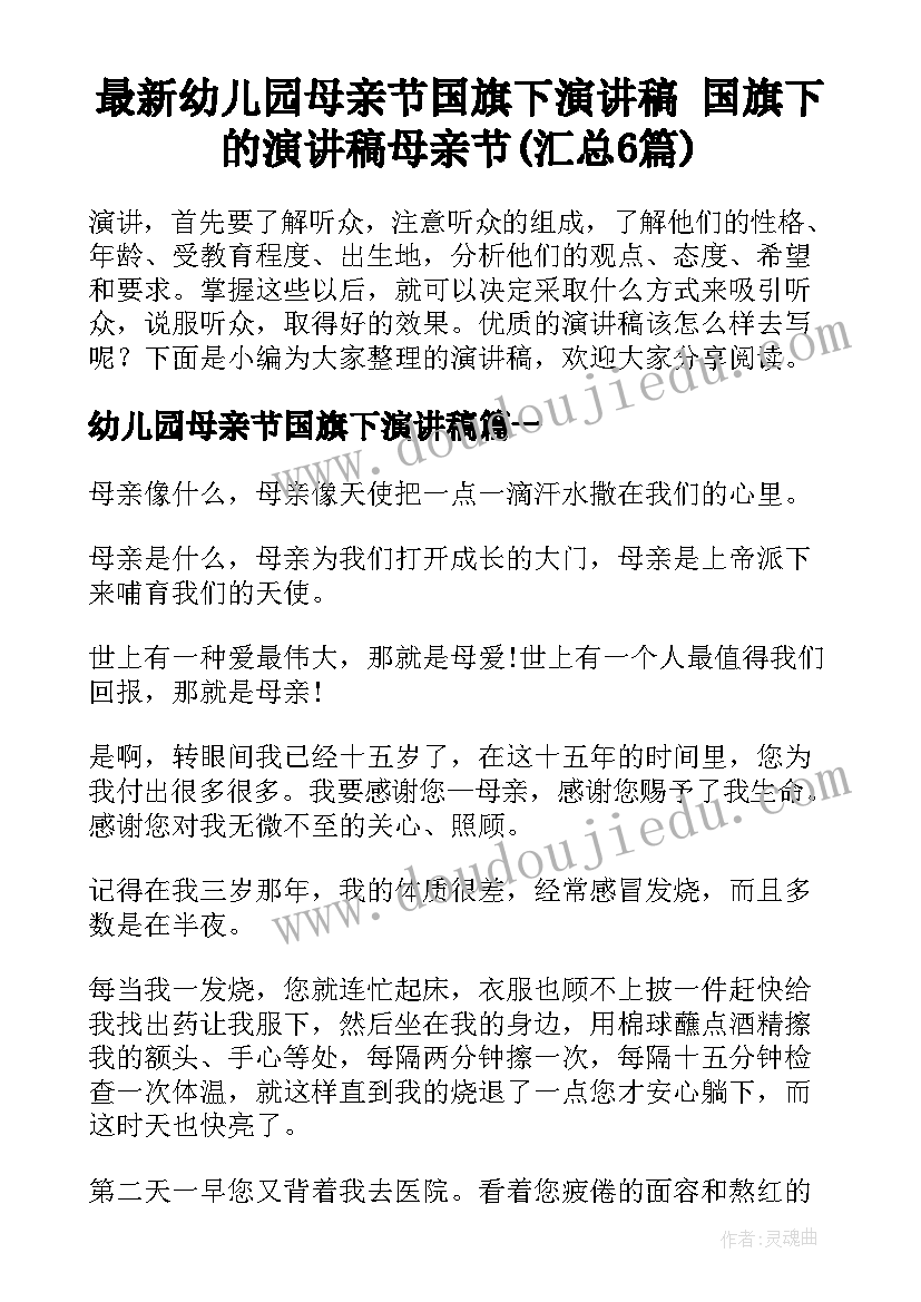 最新幼儿园母亲节国旗下演讲稿 国旗下的演讲稿母亲节(汇总6篇)