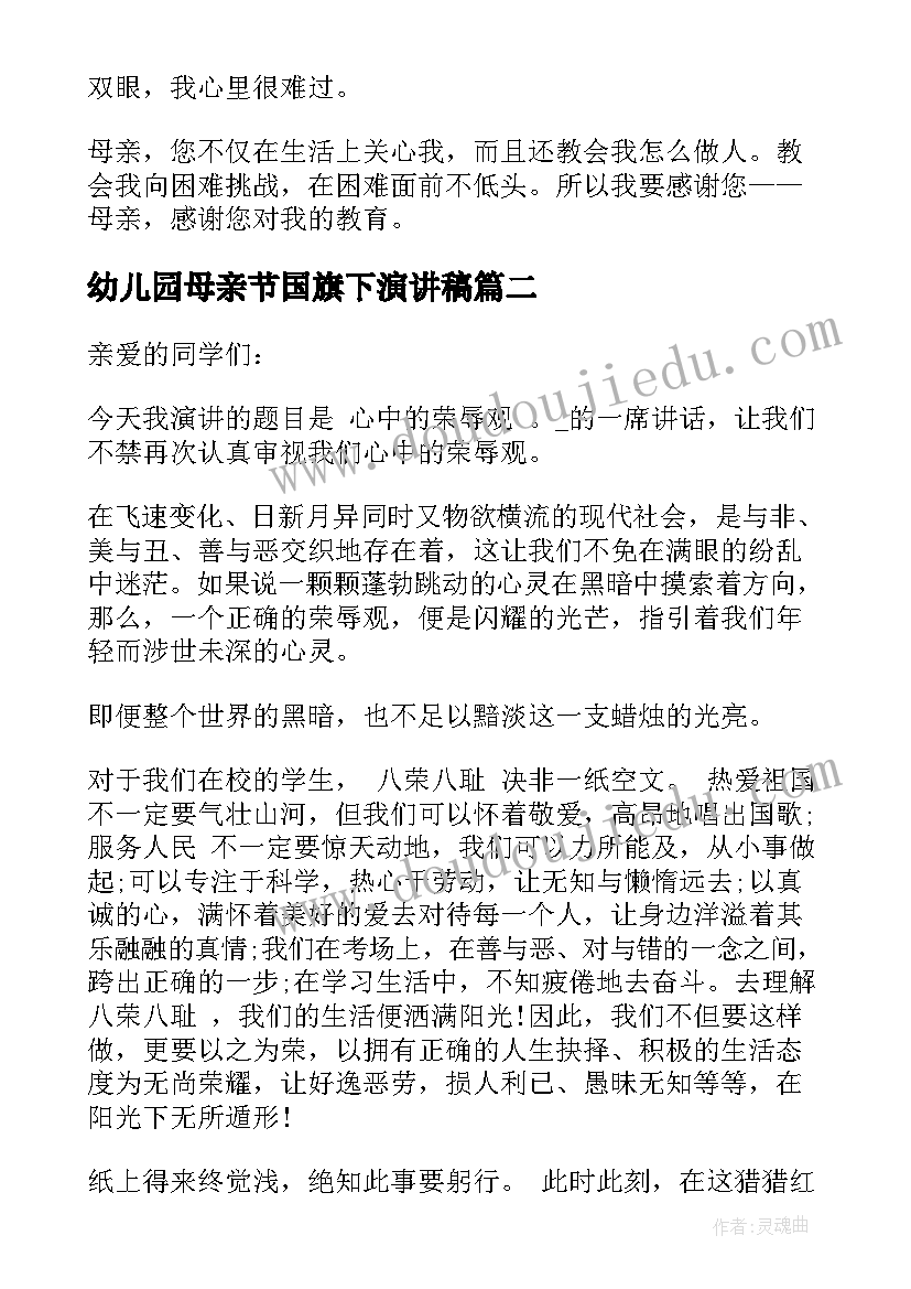 最新幼儿园母亲节国旗下演讲稿 国旗下的演讲稿母亲节(汇总6篇)