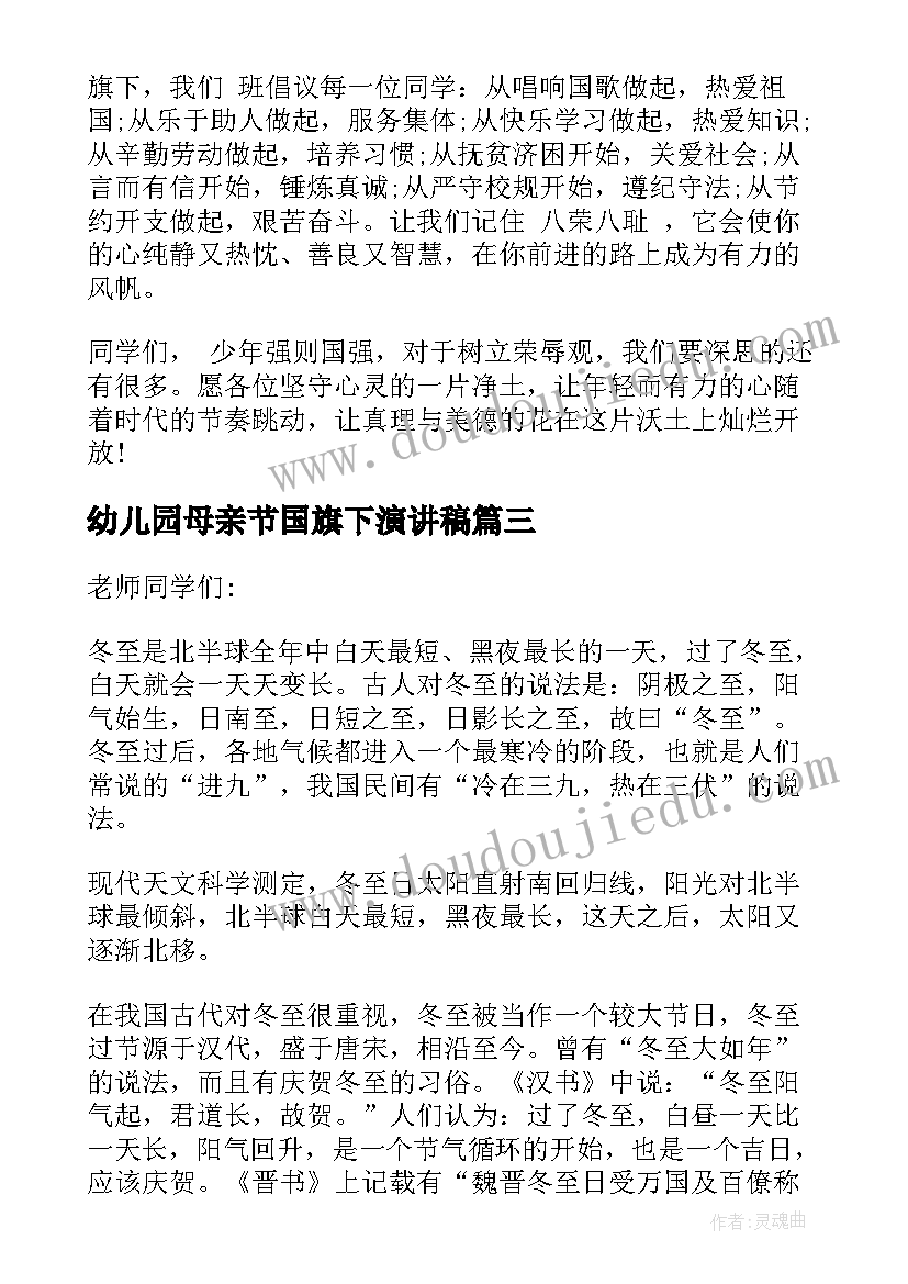 最新幼儿园母亲节国旗下演讲稿 国旗下的演讲稿母亲节(汇总6篇)