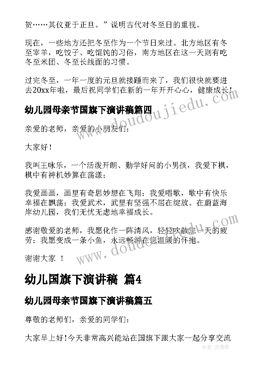 最新幼儿园母亲节国旗下演讲稿 国旗下的演讲稿母亲节(汇总6篇)