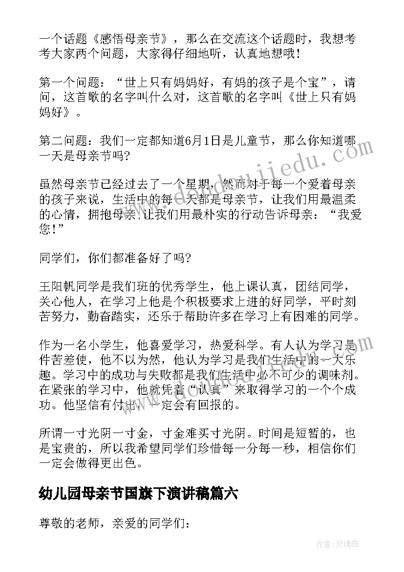 最新幼儿园母亲节国旗下演讲稿 国旗下的演讲稿母亲节(汇总6篇)