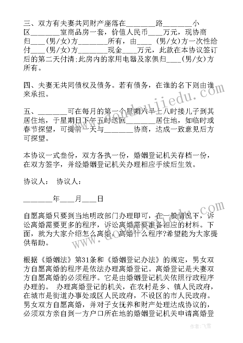 公证离婚协议书的程序有哪些 离婚协议书样本及程序(优秀5篇)