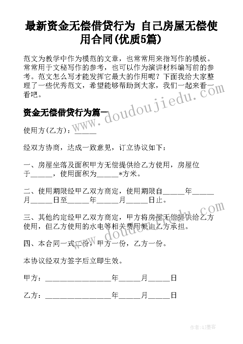 最新资金无偿借贷行为 自己房屋无偿使用合同(优质5篇)