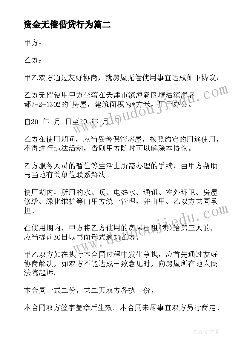 最新资金无偿借贷行为 自己房屋无偿使用合同(优质5篇)