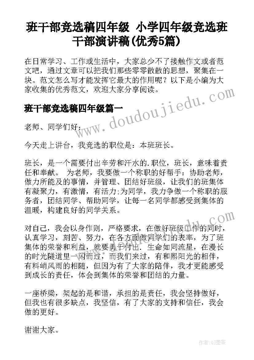 班干部竞选稿四年级 小学四年级竞选班干部演讲稿(优秀5篇)