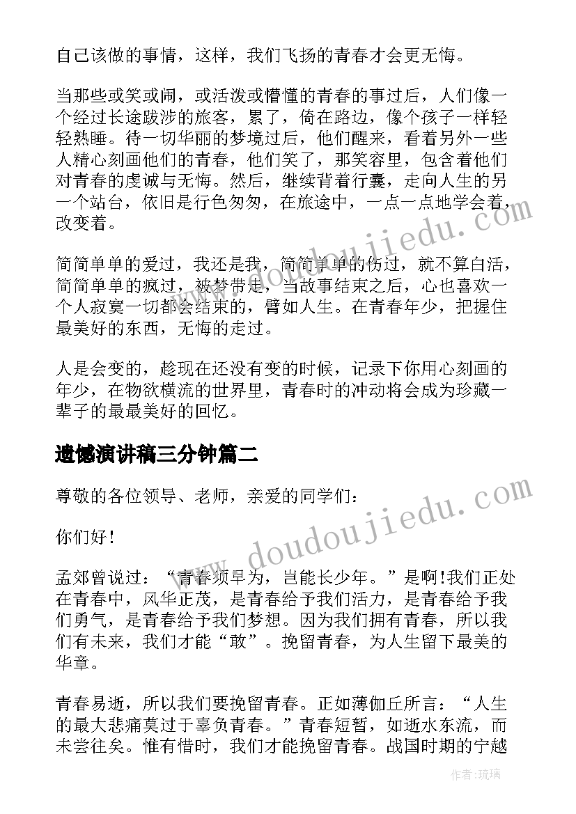 遗憾演讲稿三分钟(优质5篇)