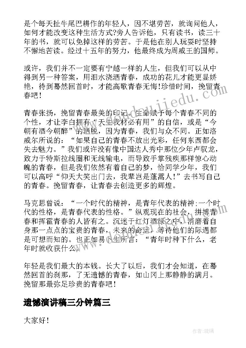 遗憾演讲稿三分钟(优质5篇)