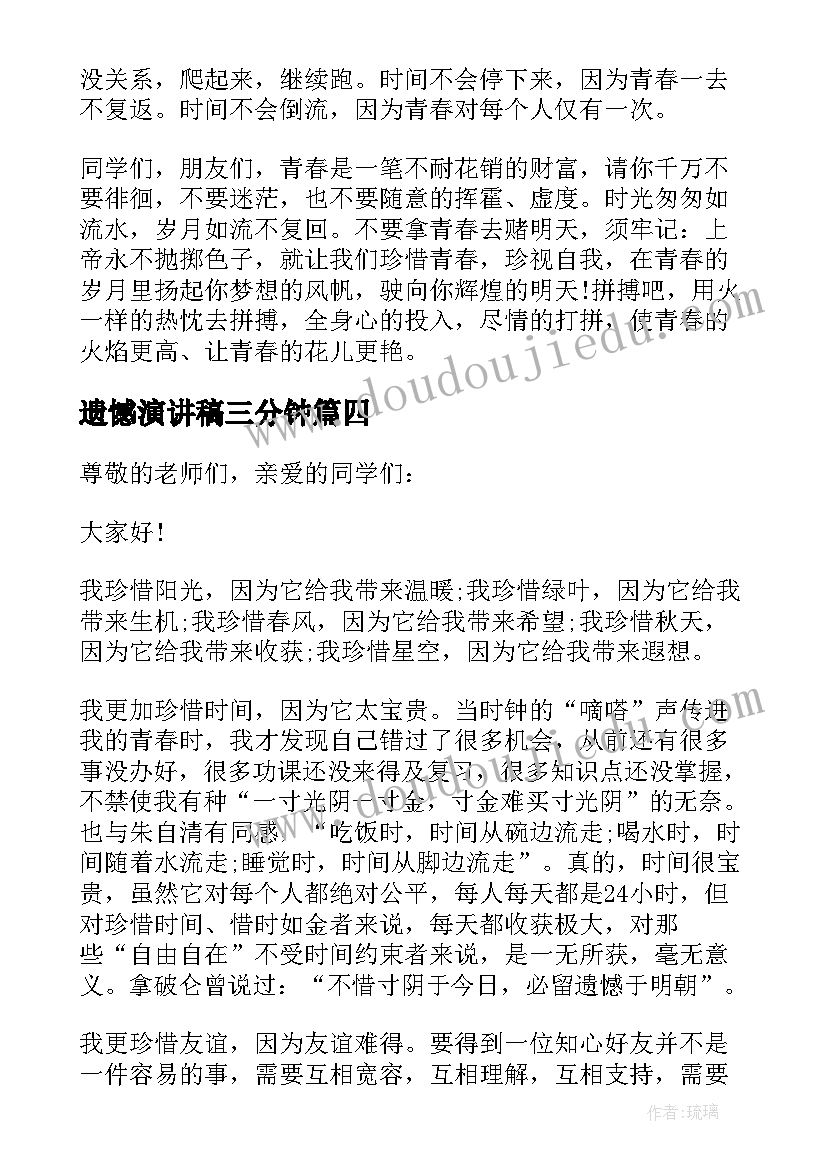 遗憾演讲稿三分钟(优质5篇)