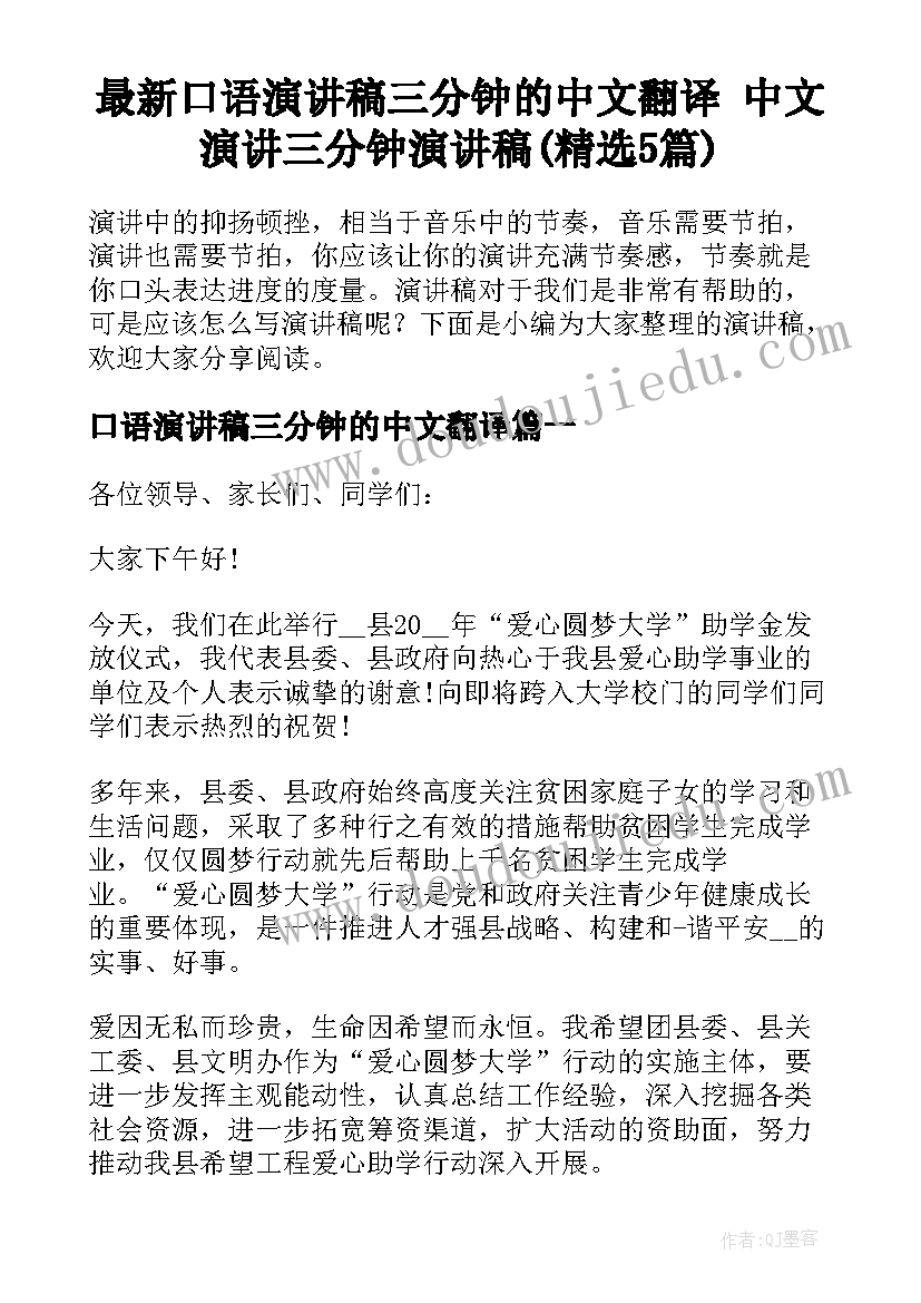 最新口语演讲稿三分钟的中文翻译 中文演讲三分钟演讲稿(精选5篇)