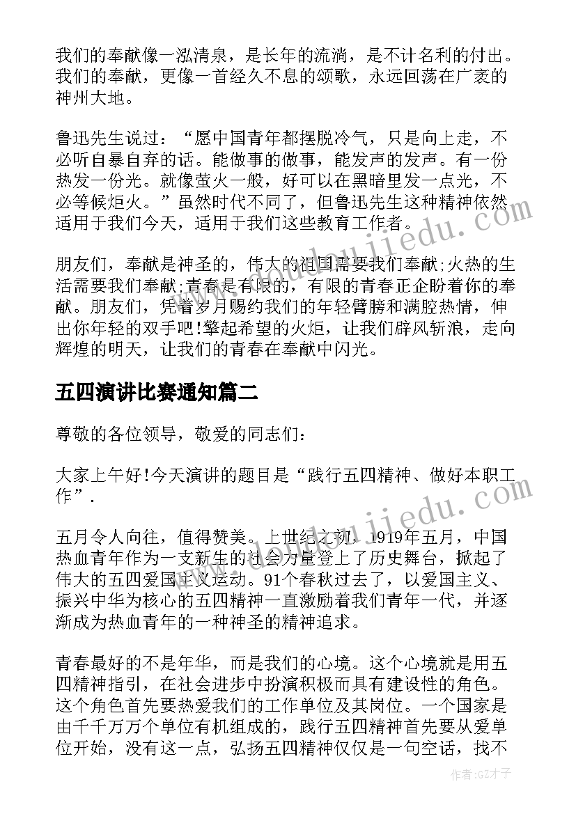 2023年五四演讲比赛通知(大全6篇)