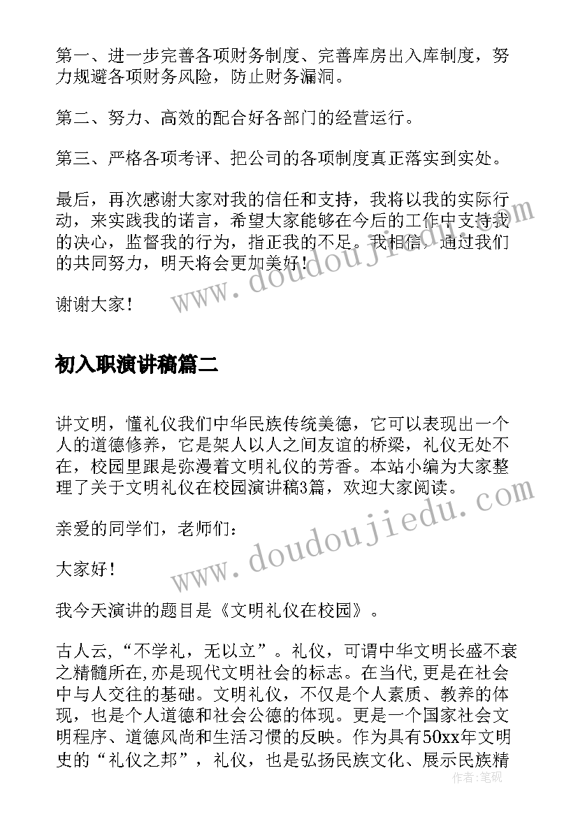 最新初入职演讲稿(精选7篇)