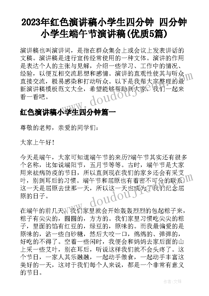 2023年红色演讲稿小学生四分钟 四分钟小学生端午节演讲稿(优质5篇)