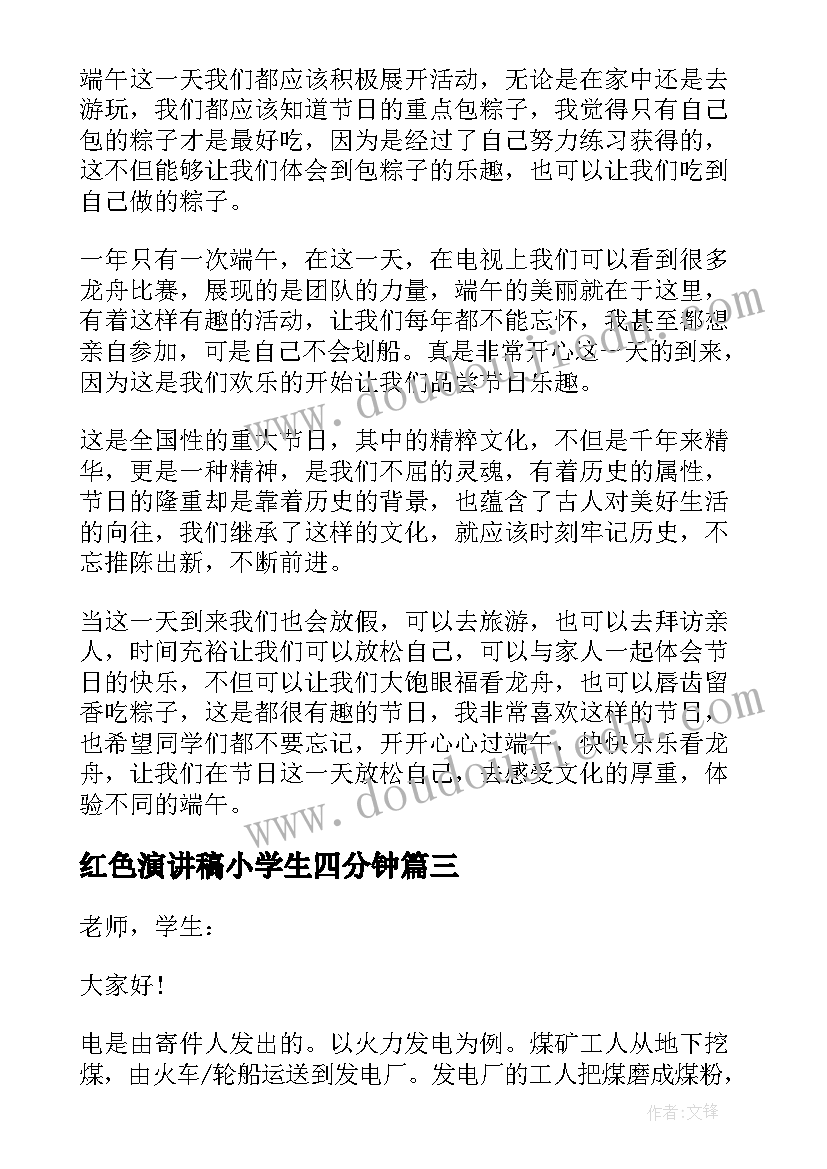 2023年红色演讲稿小学生四分钟 四分钟小学生端午节演讲稿(优质5篇)