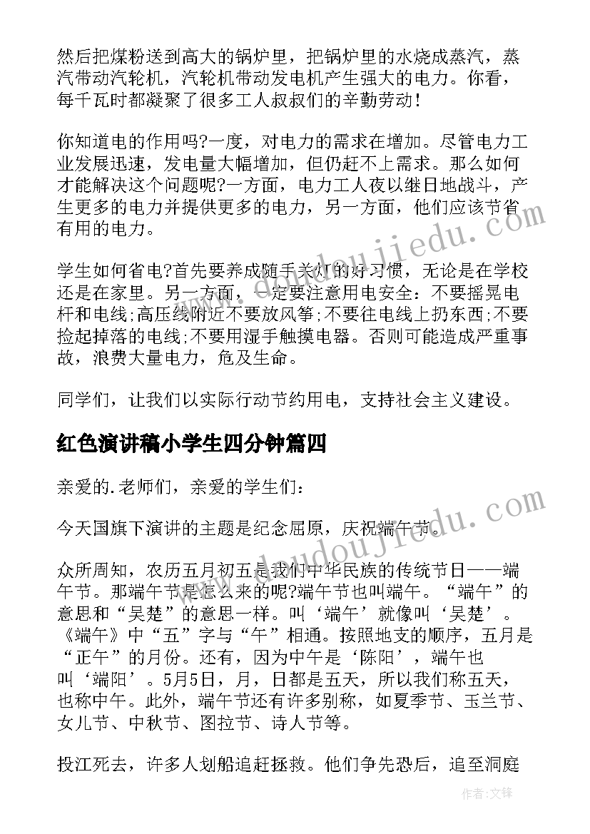 2023年红色演讲稿小学生四分钟 四分钟小学生端午节演讲稿(优质5篇)