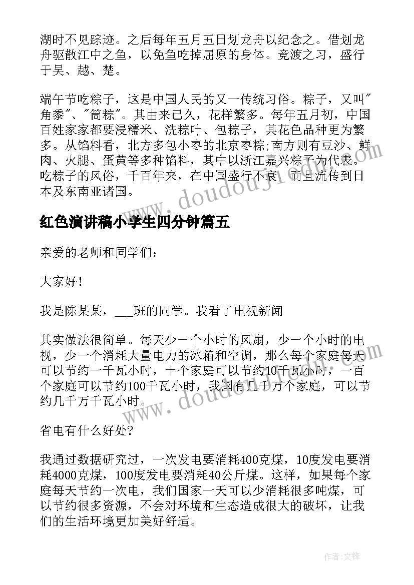 2023年红色演讲稿小学生四分钟 四分钟小学生端午节演讲稿(优质5篇)