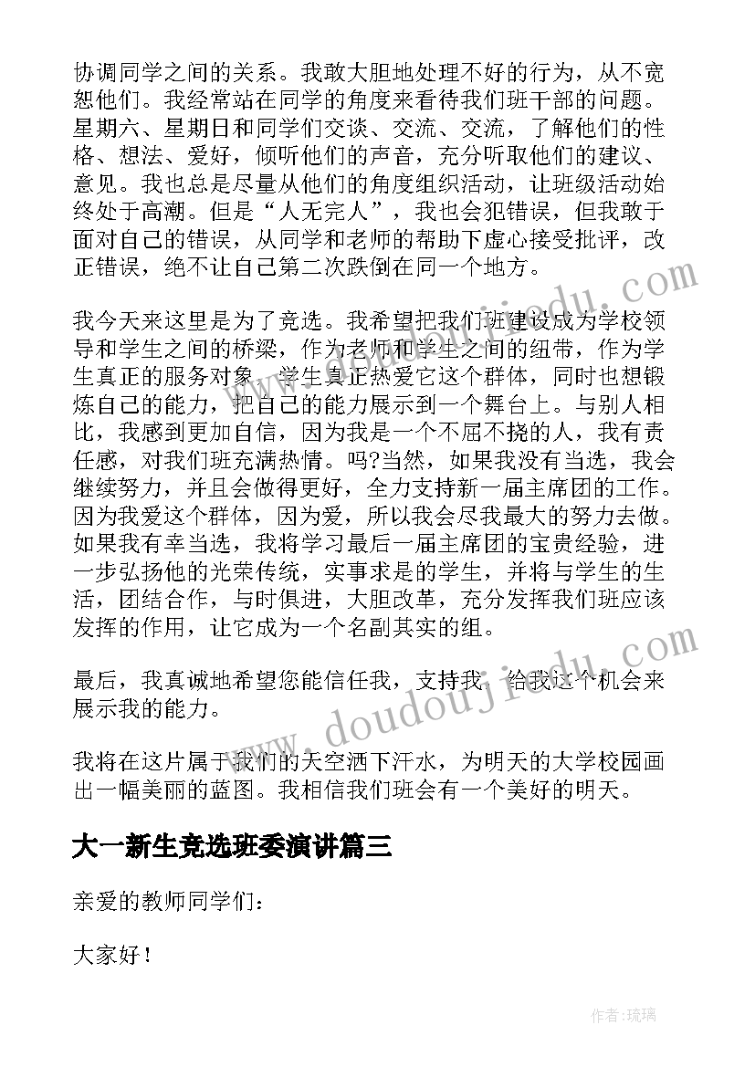 2023年大一新生竞选班委演讲(优秀5篇)