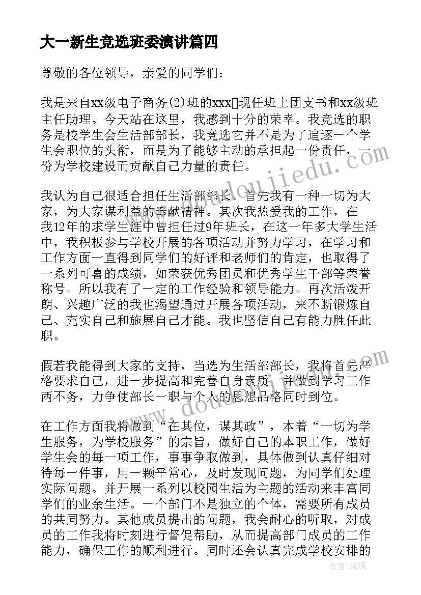 2023年大一新生竞选班委演讲(优秀5篇)