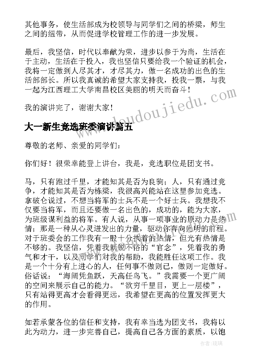 2023年大一新生竞选班委演讲(优秀5篇)