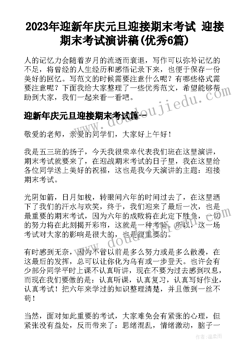 2023年迎新年庆元旦迎接期末考试 迎接期末考试演讲稿(优秀6篇)