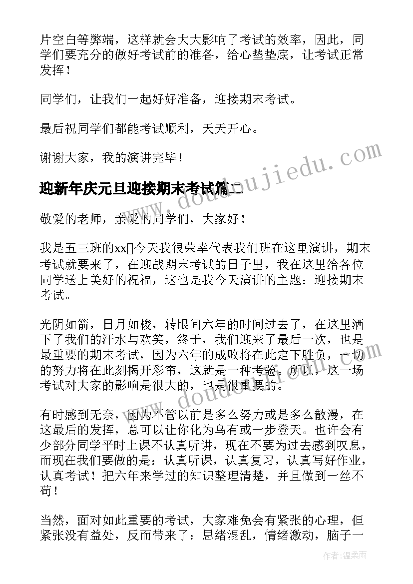 2023年迎新年庆元旦迎接期末考试 迎接期末考试演讲稿(优秀6篇)