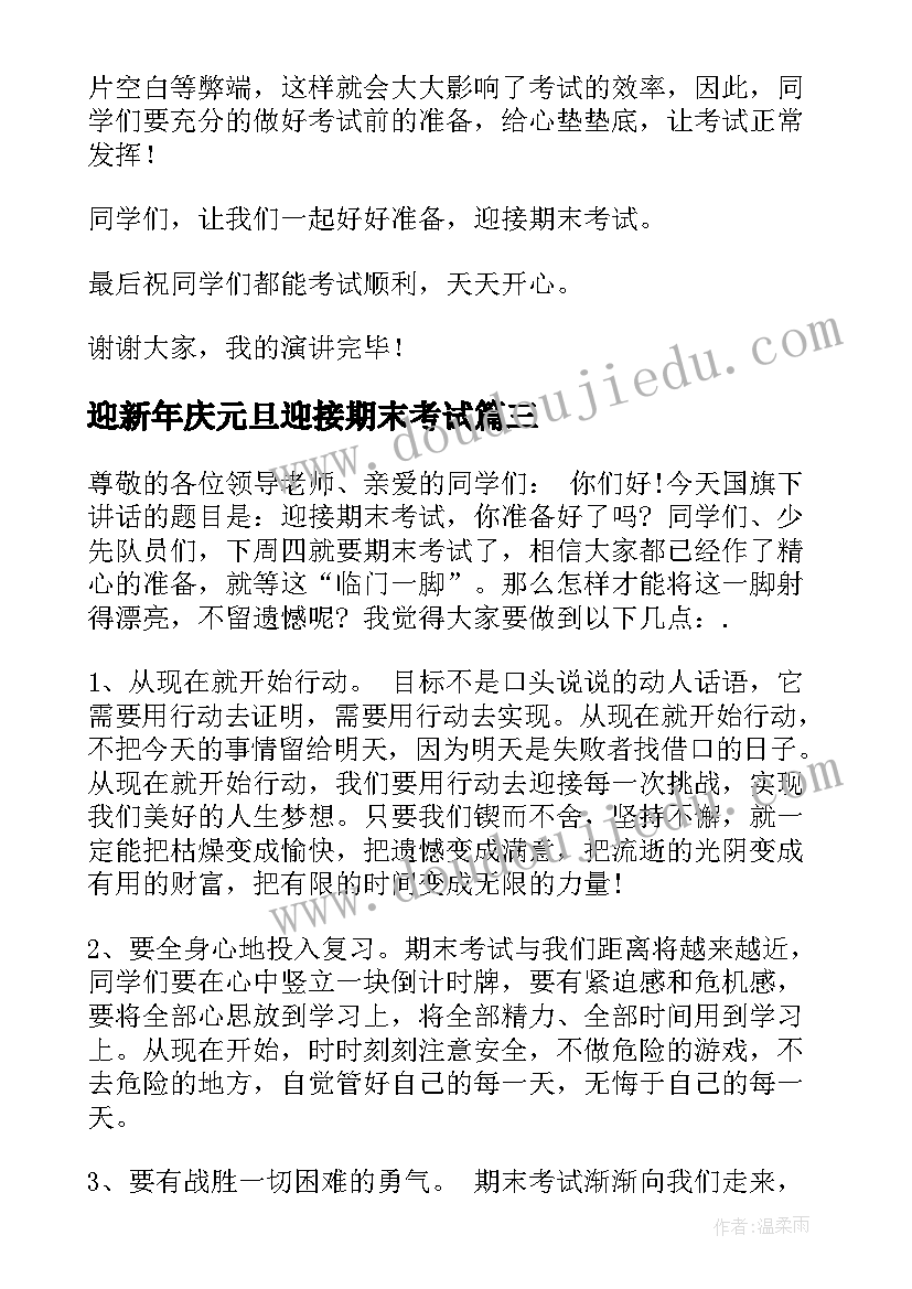 2023年迎新年庆元旦迎接期末考试 迎接期末考试演讲稿(优秀6篇)