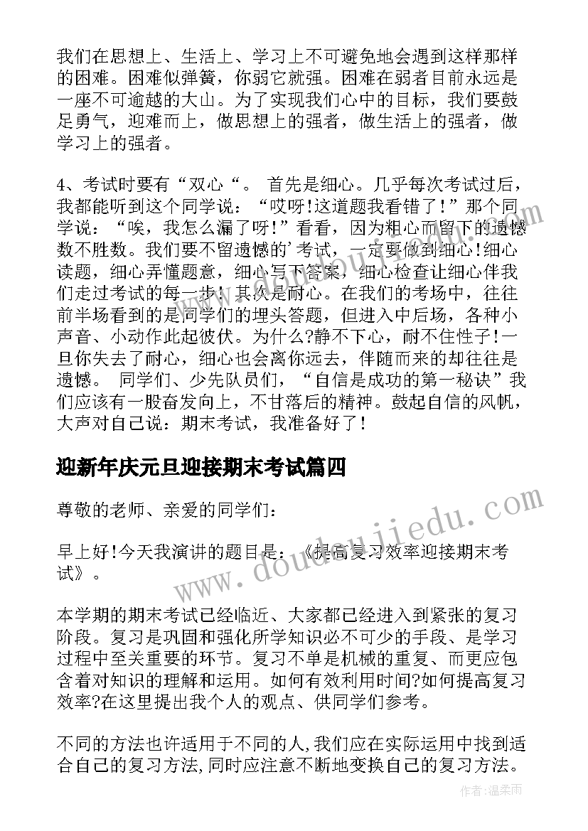 2023年迎新年庆元旦迎接期末考试 迎接期末考试演讲稿(优秀6篇)