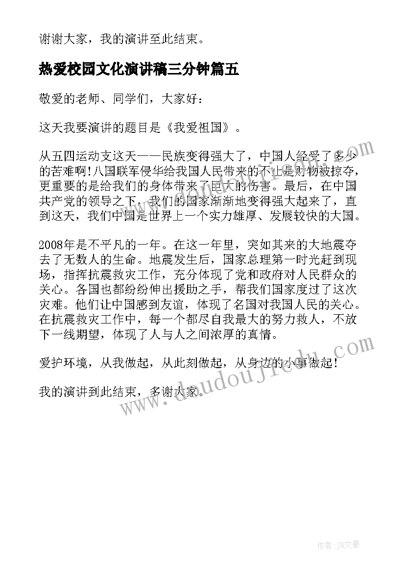 最新热爱校园文化演讲稿三分钟(实用5篇)