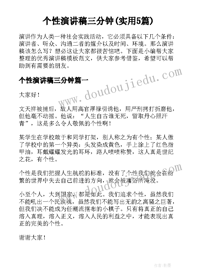 个性演讲稿三分钟(实用5篇)