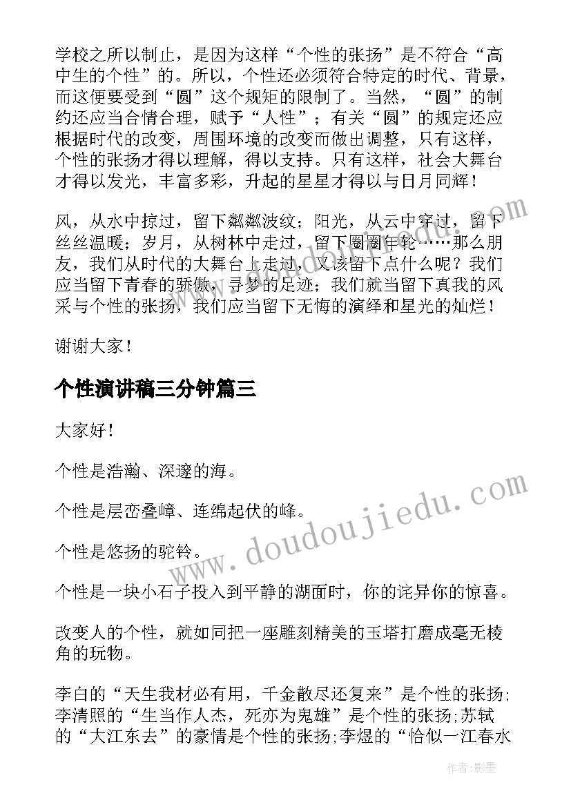 个性演讲稿三分钟(实用5篇)