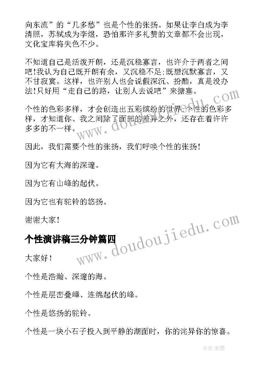 个性演讲稿三分钟(实用5篇)