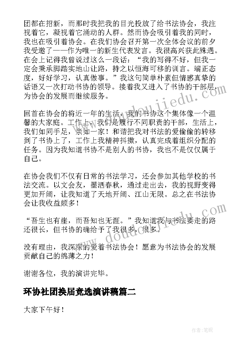 2023年环协社团换届竞选演讲稿 社团换届竞选演讲稿(汇总5篇)