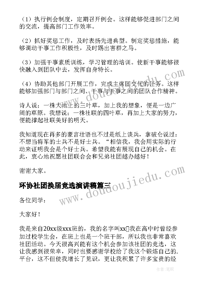 2023年环协社团换届竞选演讲稿 社团换届竞选演讲稿(汇总5篇)