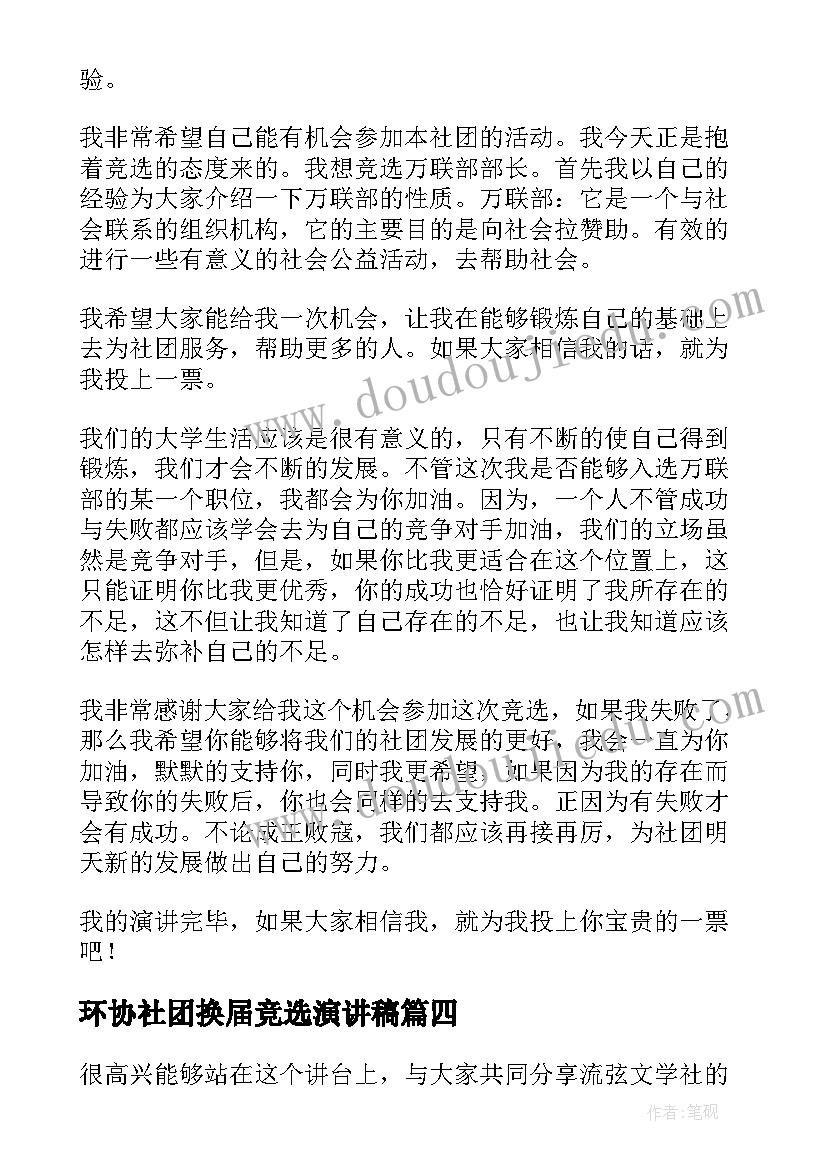 2023年环协社团换届竞选演讲稿 社团换届竞选演讲稿(汇总5篇)