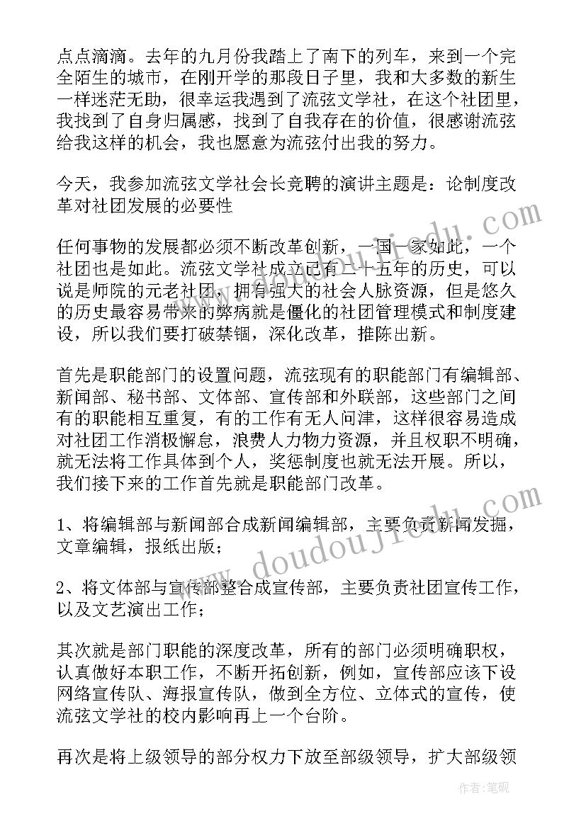 2023年环协社团换届竞选演讲稿 社团换届竞选演讲稿(汇总5篇)