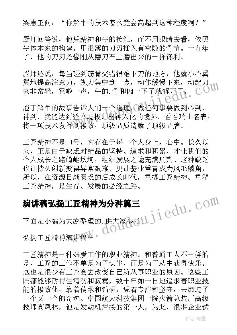 2023年演讲稿弘扬工匠精神为分种 弘扬工匠精神演讲稿(通用7篇)