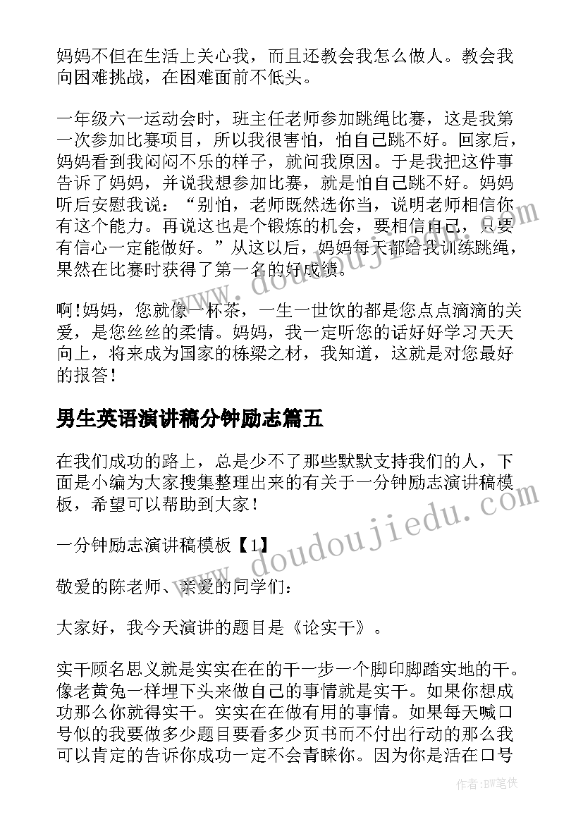 男生英语演讲稿分钟励志(精选5篇)