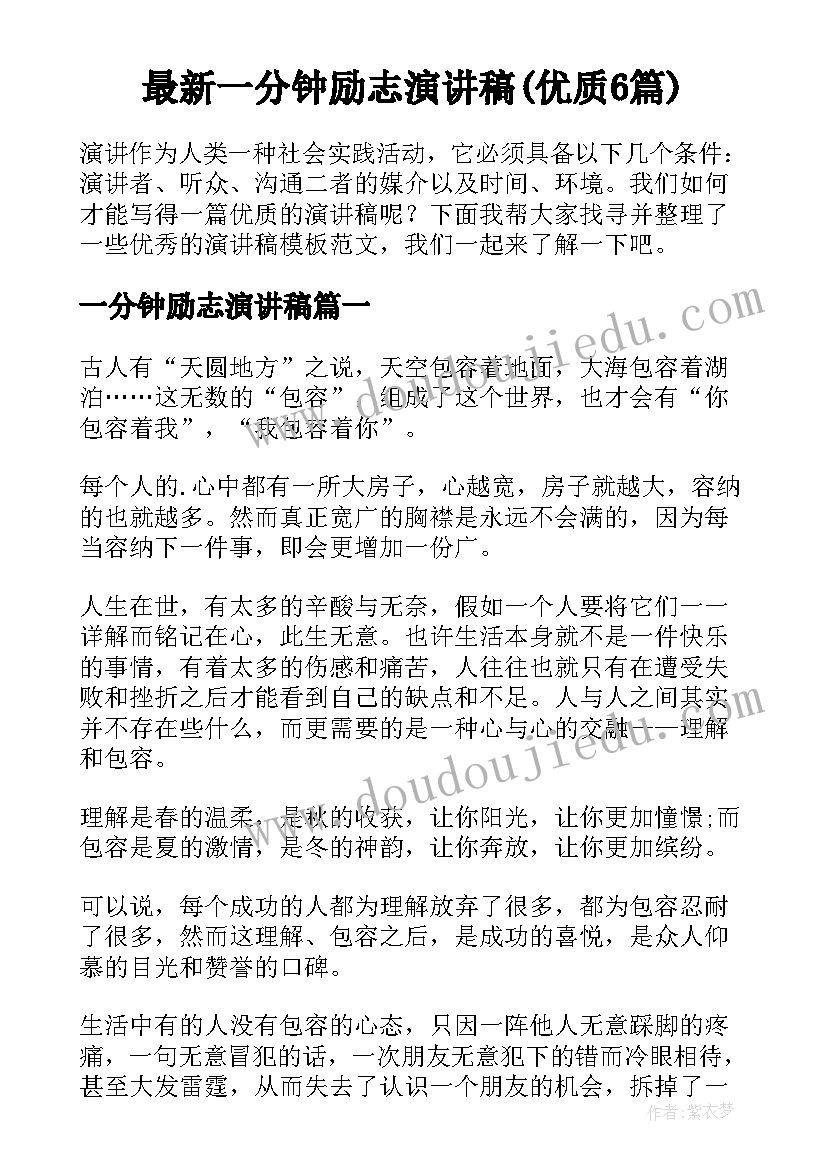 最新一分钟励志演讲稿(优质6篇)