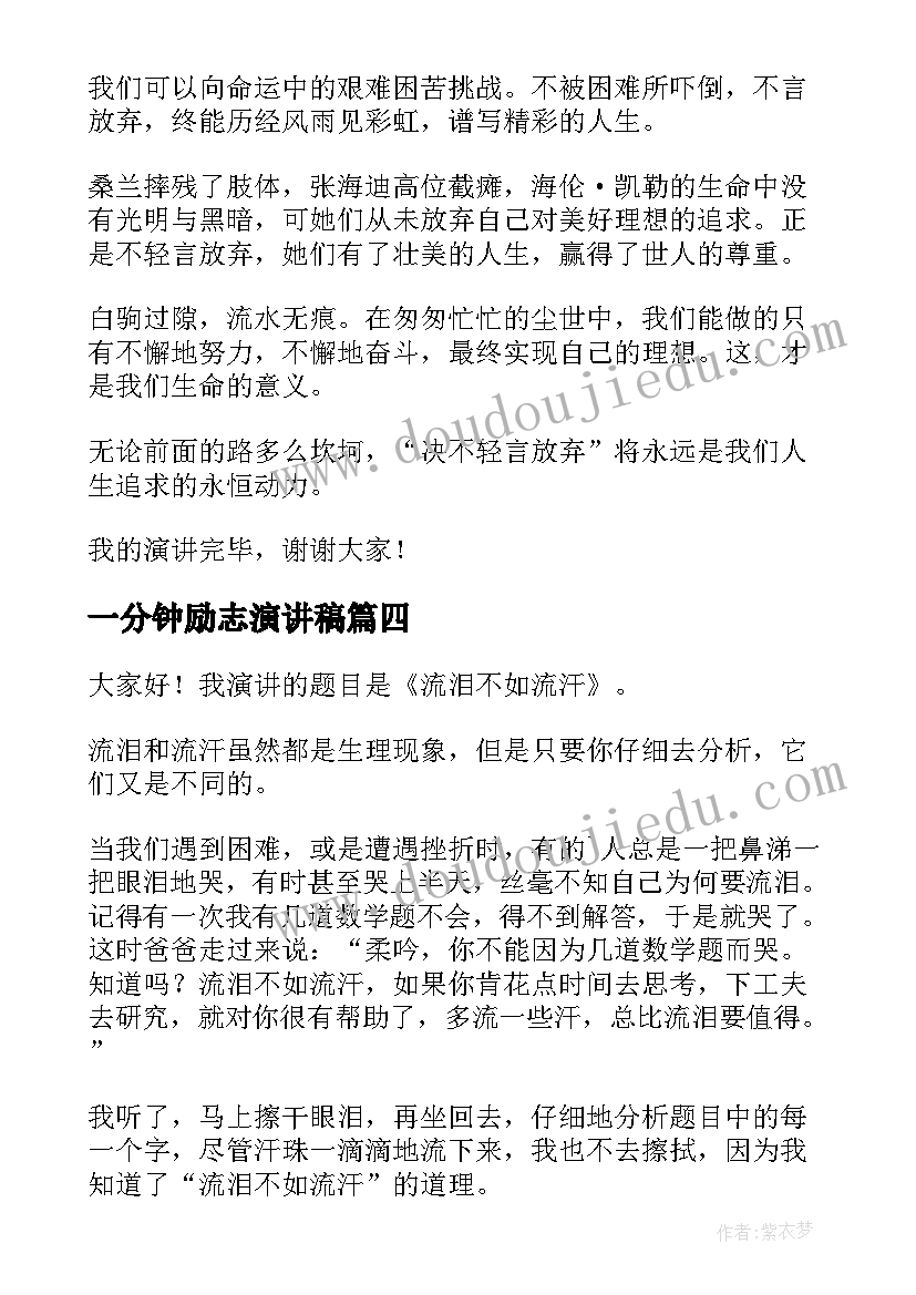 最新一分钟励志演讲稿(优质6篇)