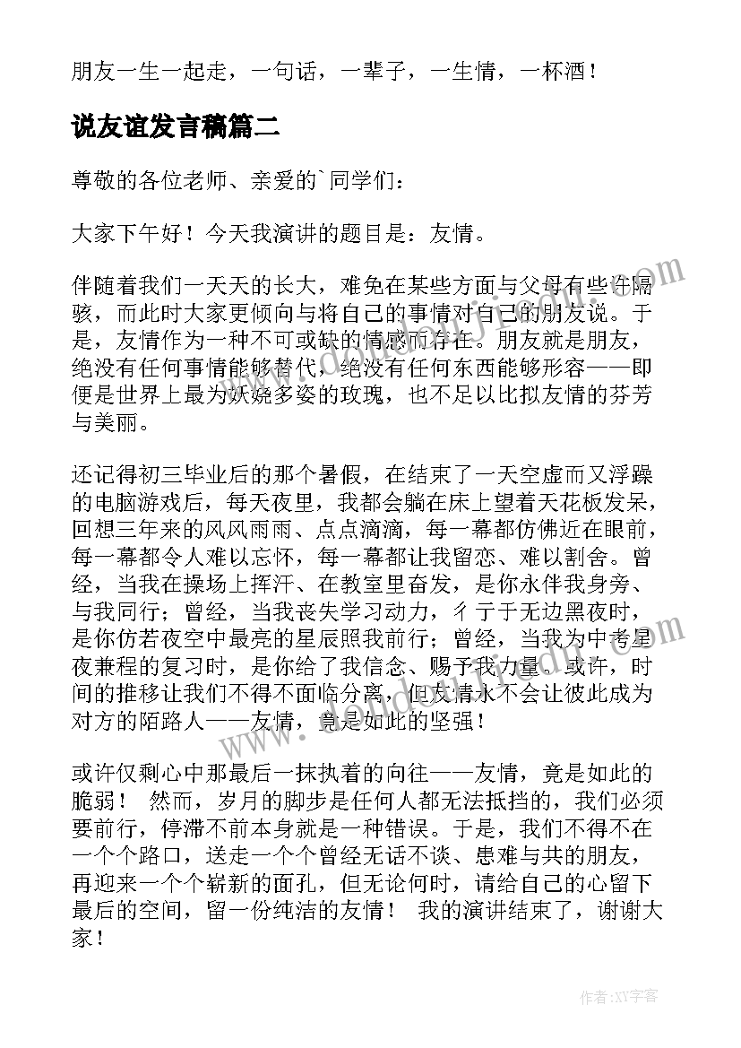 最新说友谊发言稿(模板7篇)