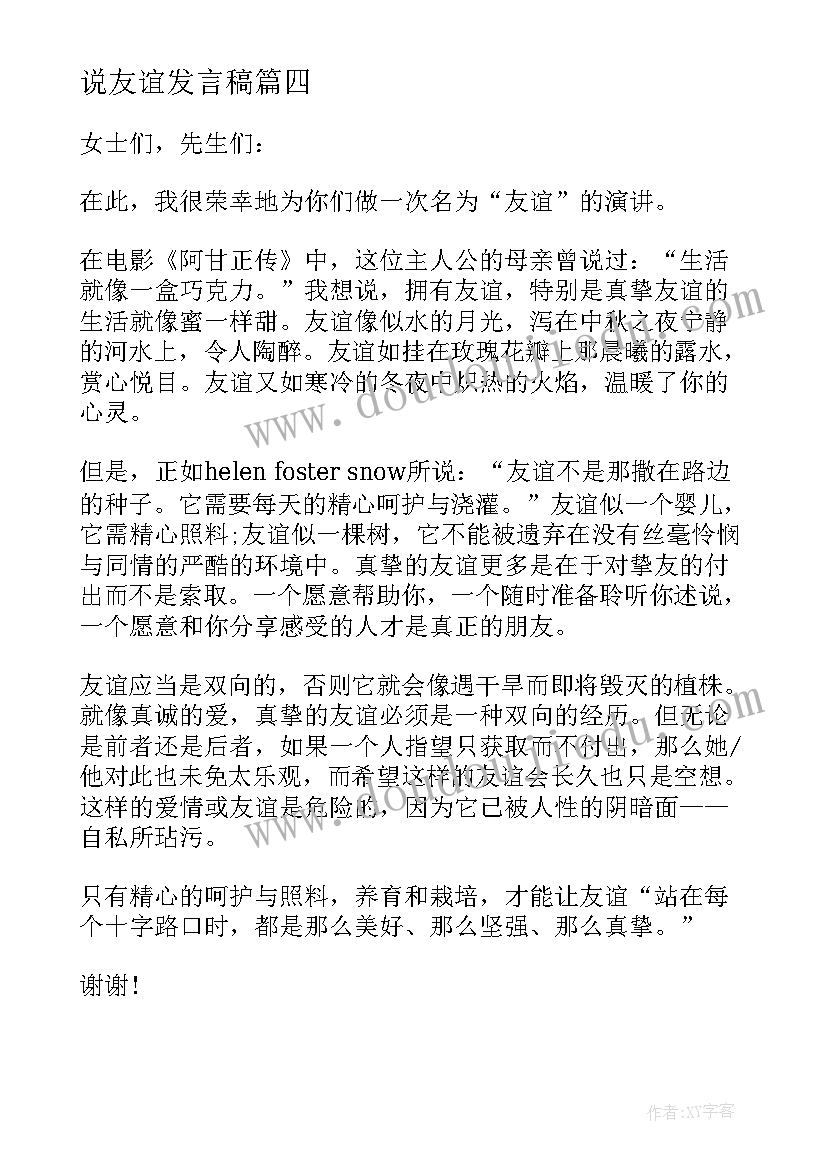 最新说友谊发言稿(模板7篇)