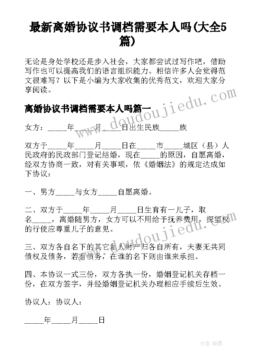 最新离婚协议书调档需要本人吗(大全5篇)