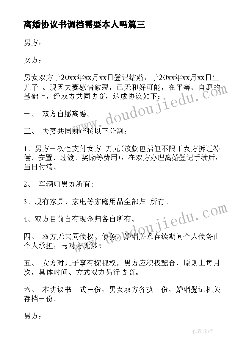 最新离婚协议书调档需要本人吗(大全5篇)