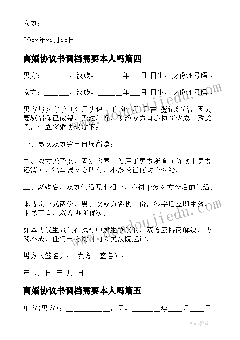 最新离婚协议书调档需要本人吗(大全5篇)