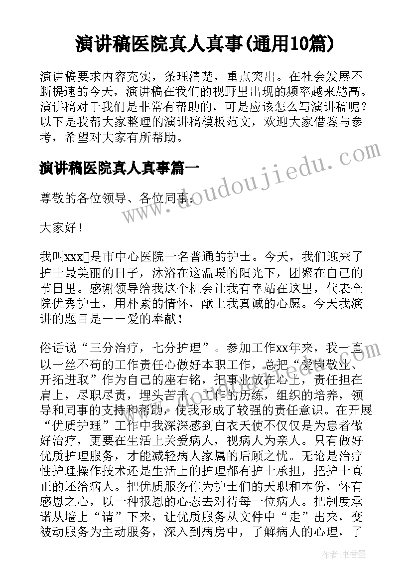 演讲稿医院真人真事(通用10篇)